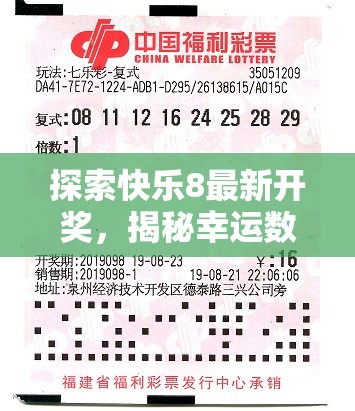 探索快樂8最新開獎(jiǎng)，揭秘幸運(yùn)數(shù)字與中獎(jiǎng)秘籍