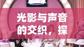 女主播恩瑞，光影聲色中的魅力探索之旅