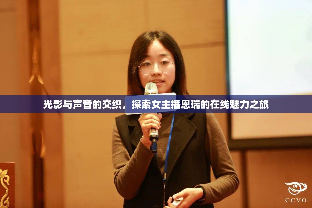 女主播恩瑞，光影聲色中的魅力探索之旅