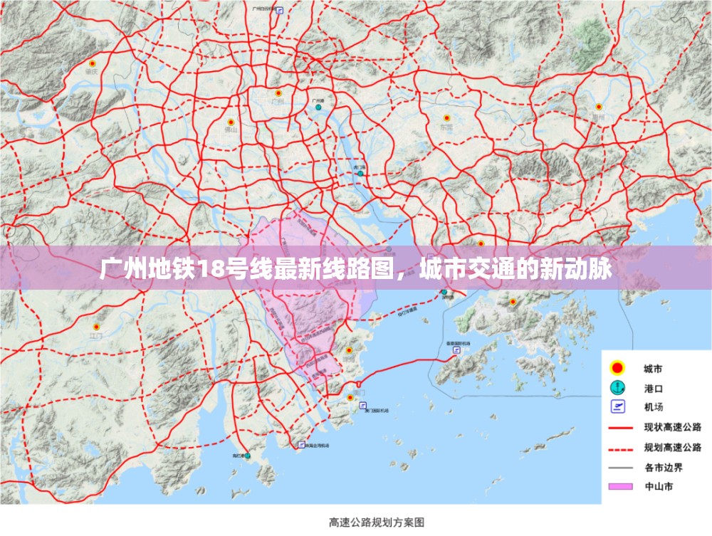 廣州地鐵18號線最新線路圖，城市交通的新動脈