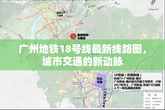 廣州地鐵18號線最新線路圖，城市交通的新動脈