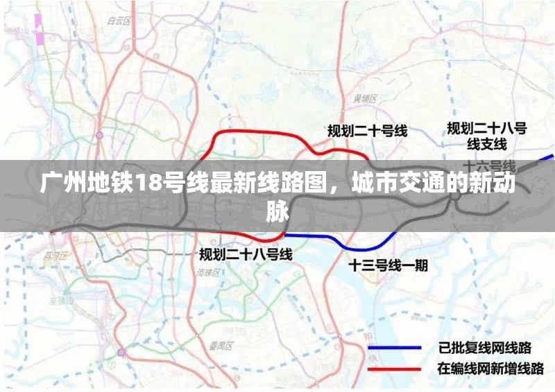 廣州地鐵18號線最新線路圖，城市交通的新動脈
