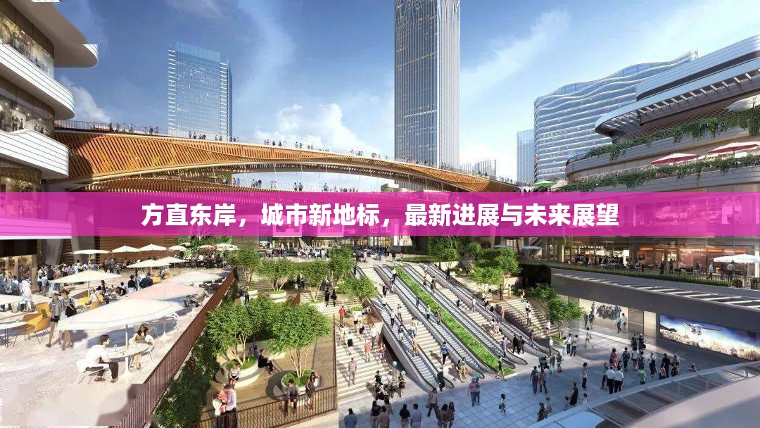 方直東岸，城市新地標(biāo)的最新進(jìn)展與未來(lái)展望