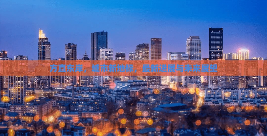 方直東岸，城市新地標(biāo)的最新進(jìn)展與未來(lái)展望