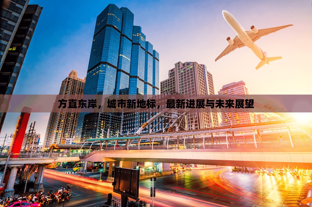 方直東岸，城市新地標(biāo)的最新進(jìn)展與未來(lái)展望
