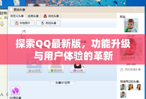 探索QQ最新版，功能升級與用戶體驗的革新