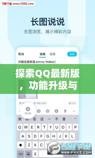 探索QQ最新版，功能升級與用戶體驗的革新