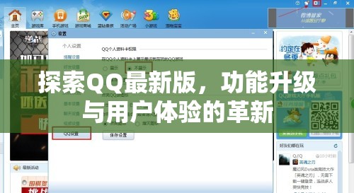 探索QQ最新版，功能升級與用戶體驗的革新