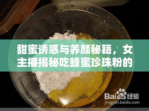 甜蜜誘惑與養(yǎng)顏秘籍，女主播揭秘吃蜂蜜珍珠粉的獨特魅力