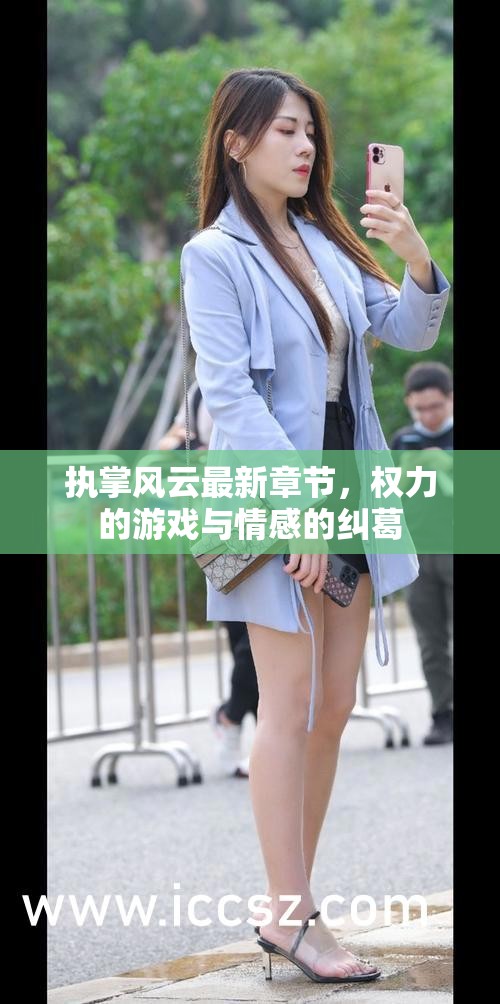執(zhí)掌風云最新章節(jié)，權力的游戲與情感的糾葛
