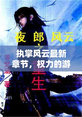 執(zhí)掌風云最新章節(jié)，權力的游戲與情感的糾葛