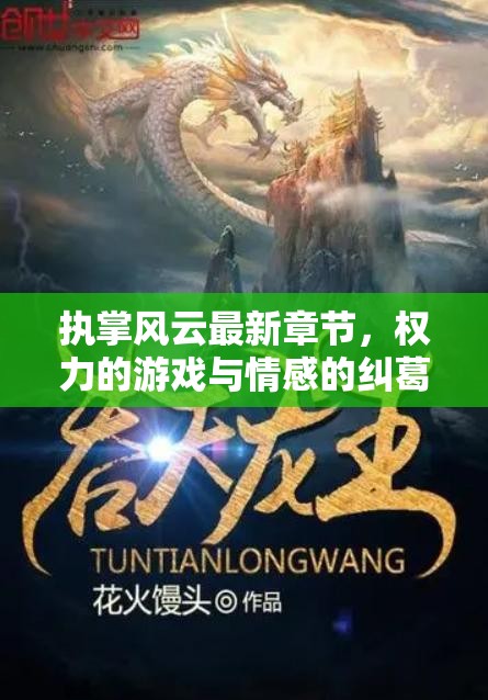 執(zhí)掌風云最新章節(jié)，權力的游戲與情感的糾葛