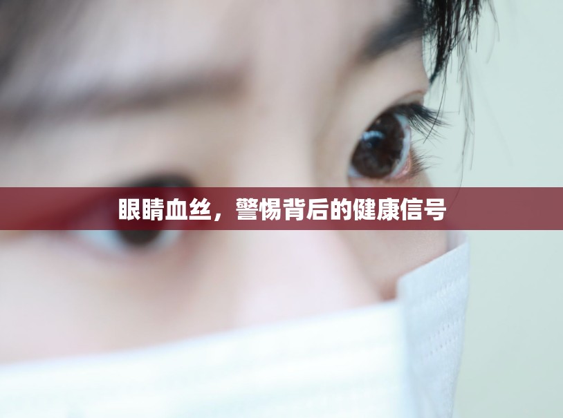 眼睛血絲，揭示健康警報