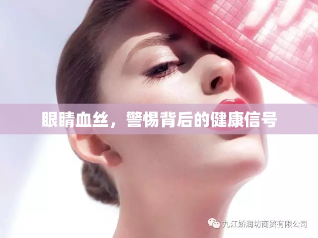 眼睛血絲，揭示健康警報