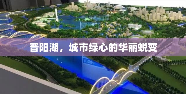 晉陽湖，城市綠心的華麗蛻變之旅