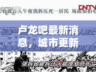 盧龍城市更新，強拆爭議與公眾反思