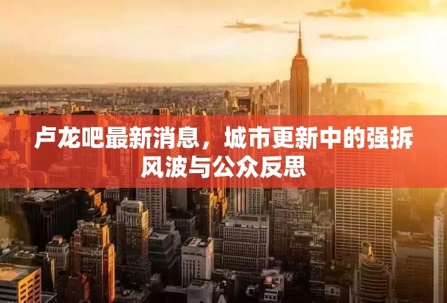 盧龍城市更新，強拆爭議與公眾反思
