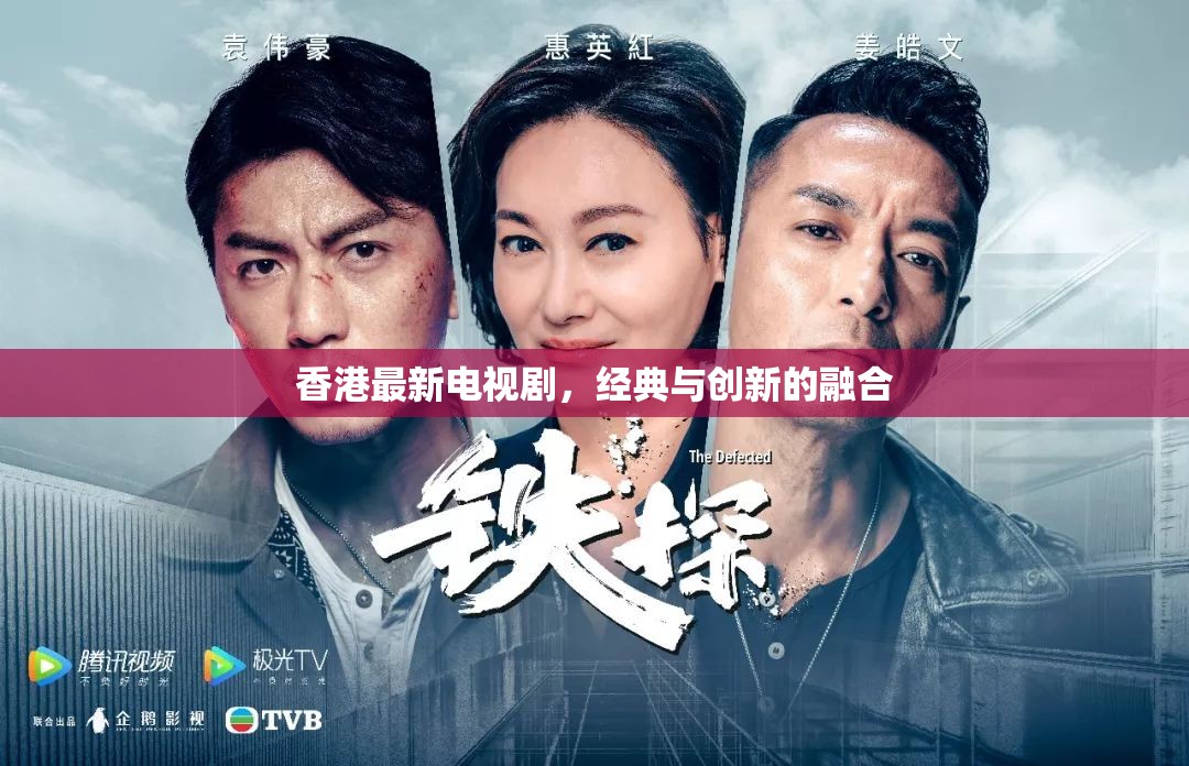 港劇新篇章，經(jīng)典與創(chuàng)新的交匯