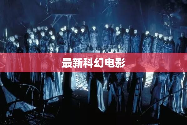 探索未來，最新科幻電影精選