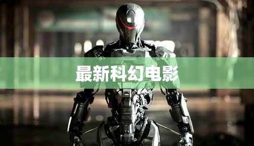探索未來，最新科幻電影精選