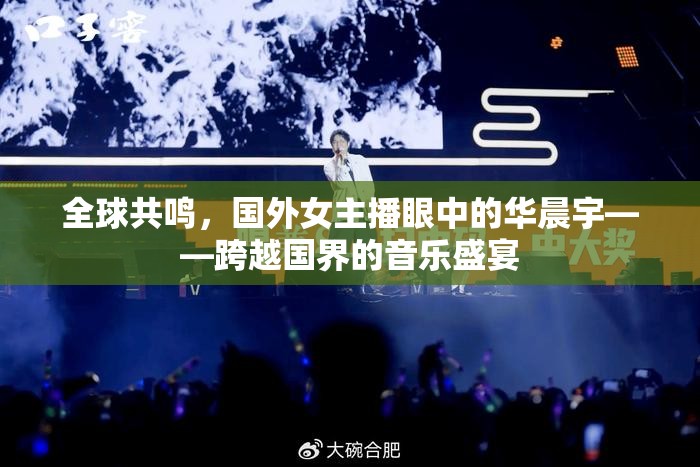 華晨宇的國際影響力，外國女主播眼中的音樂奇跡