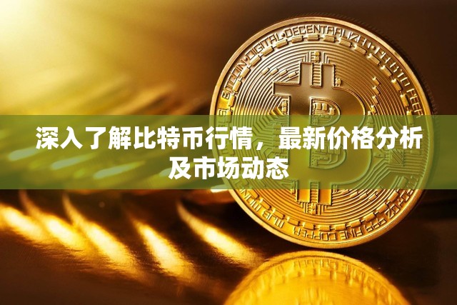 比特幣市場深度解析，價格走勢與動態(tài)更新