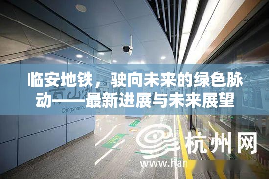 臨安地鐵，綠色發(fā)展的未來脈動(dòng)與最新動(dòng)態(tài)