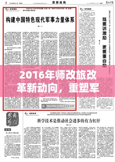 2016年師改旅改革新動向，重塑軍事力量布局的深度剖析