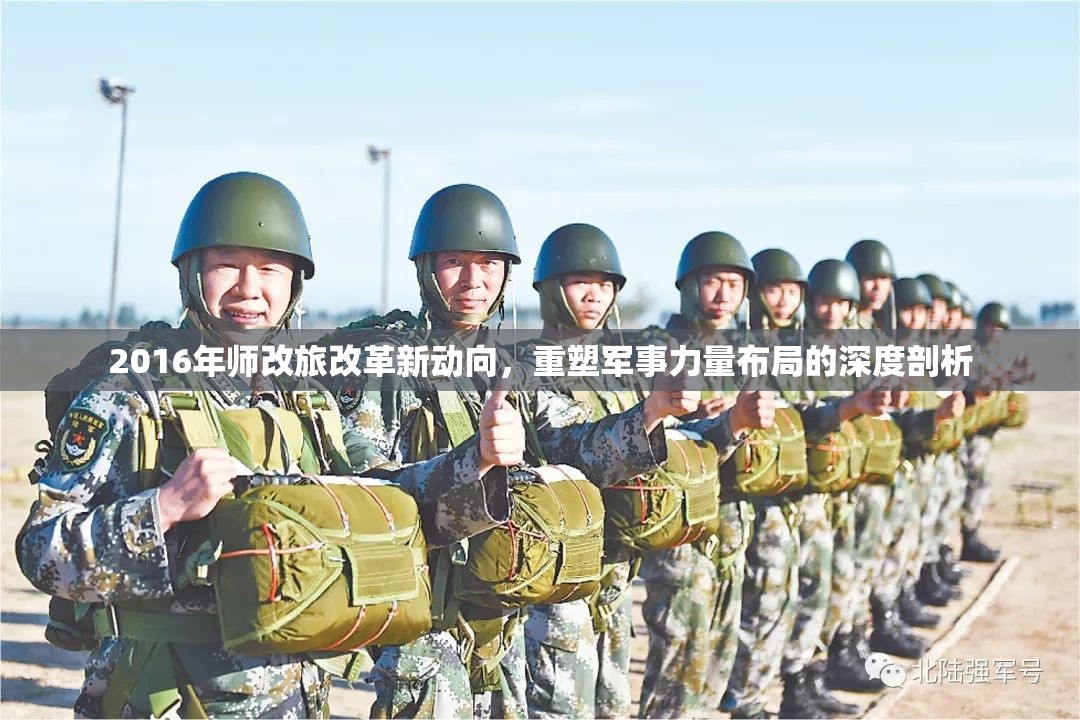 2016年師改旅改革新動向，重塑軍事力量布局的深度剖析