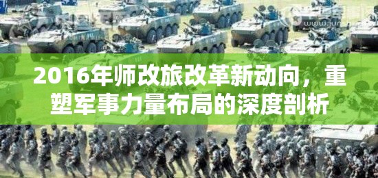 2016年師改旅改革新動向，重塑軍事力量布局的深度剖析