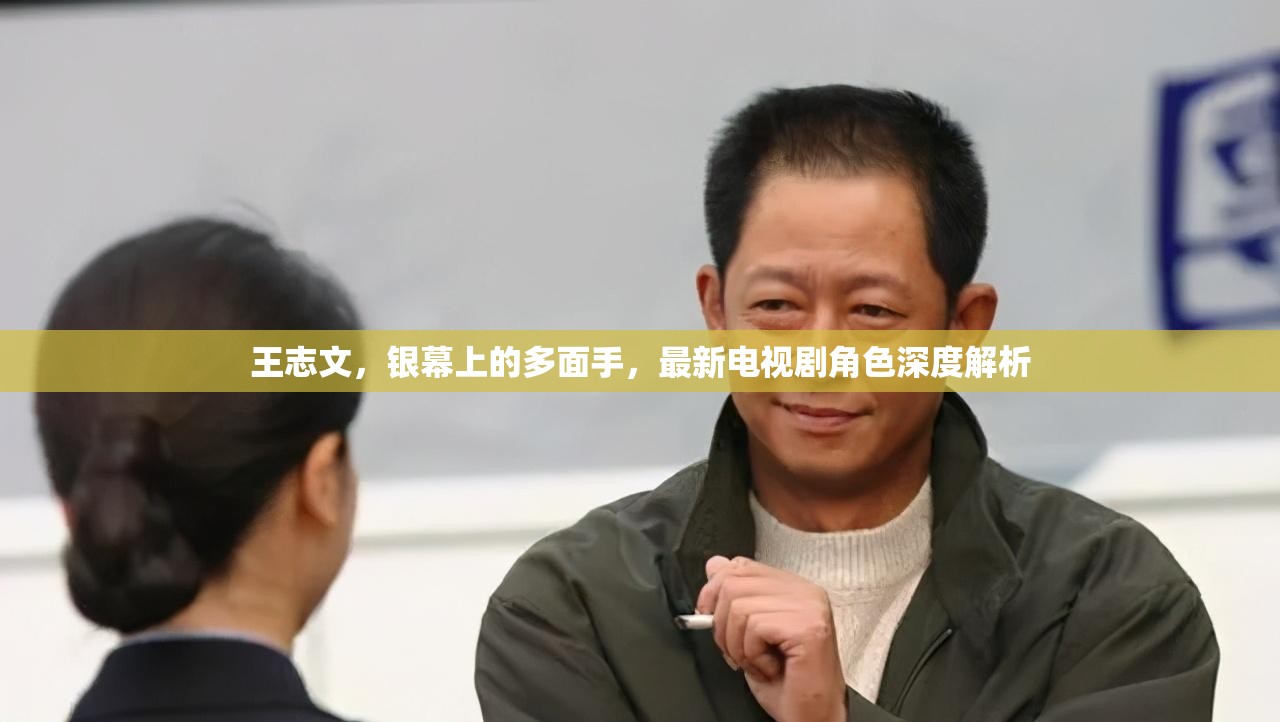 王志文，銀幕上的多面手，最新電視劇角色深度解析
