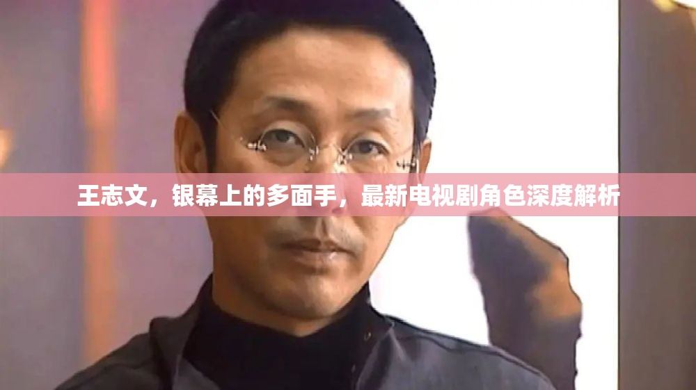 王志文，銀幕上的多面手，最新電視劇角色深度解析