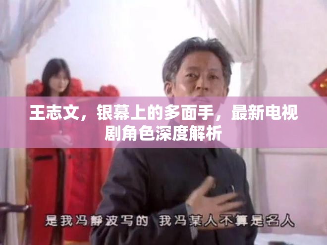 王志文，銀幕上的多面手，最新電視劇角色深度解析