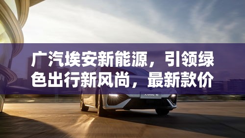 廣汽埃安新能源，引領(lǐng)綠色出行新風(fēng)尚，最新款價格揭曉