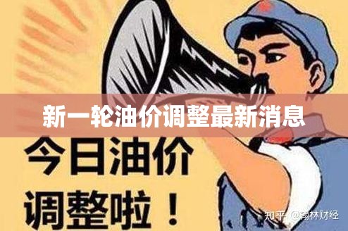 2023年油價調整最新動態(tài)，影響因素與市場預測