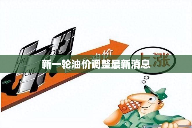 2023年油價調整最新動態(tài)，影響因素與市場預測