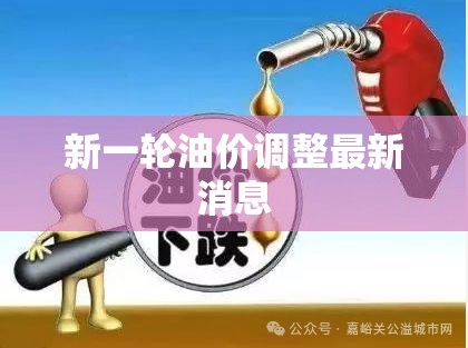 2023年油價調整最新動態(tài)，影響因素與市場預測