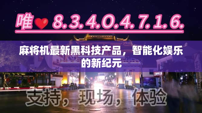 智能化麻將機(jī)，引領(lǐng)娛樂新紀(jì)元的黑科技產(chǎn)品