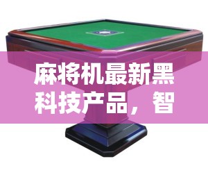 智能化麻將機(jī)，引領(lǐng)娛樂新紀(jì)元的黑科技產(chǎn)品