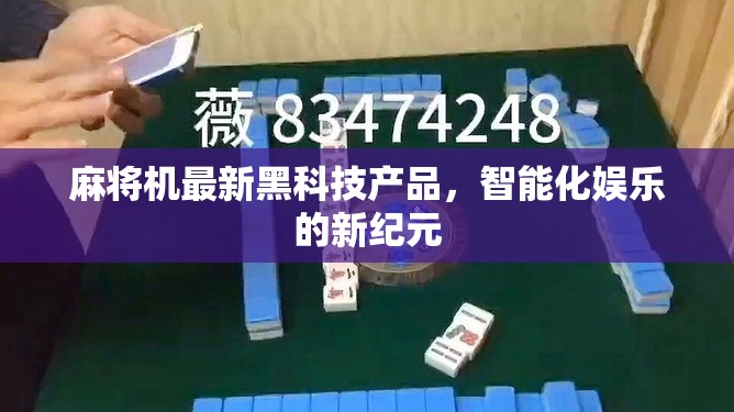 智能化麻將機(jī)，引領(lǐng)娛樂新紀(jì)元的黑科技產(chǎn)品