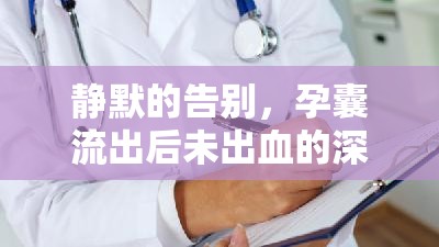 靜默的告別，孕囊流出后未出血的深度解析與心理關(guān)懷
