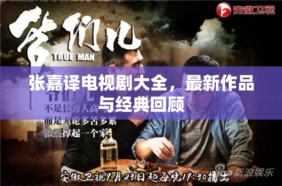 張嘉譯電視劇集錦，最新力作與經(jīng)典佳作回顧