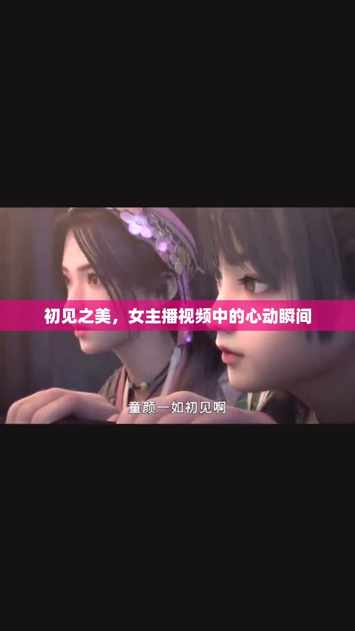 初見之美，女主播視頻中的心動(dòng)瞬間