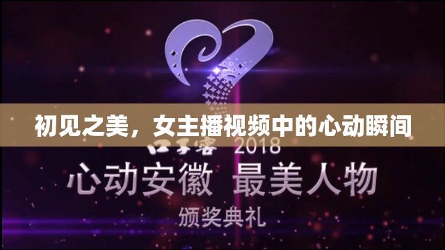初見之美，女主播視頻中的心動(dòng)瞬間