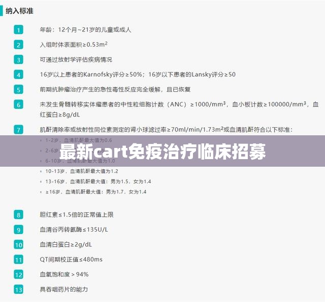 探索前沿，最新CART免疫療法臨床試驗(yàn)招募啟事