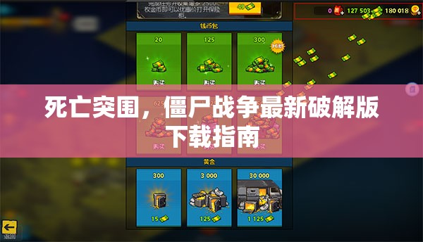 死亡突圍，僵尸戰(zhàn)爭(zhēng)最新破解版下載指南