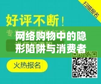 揭秘網(wǎng)購(gòu)隱形陷阱，消費(fèi)者智慧與比價(jià)曝光圖的透視