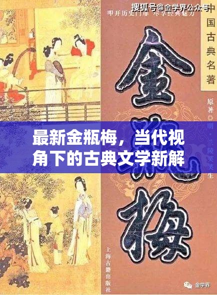 當代視角下的金瓶梅，古典文學新解