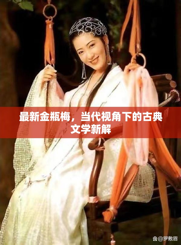 當代視角下的金瓶梅，古典文學新解
