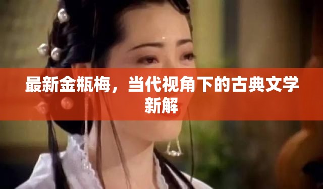 當代視角下的金瓶梅，古典文學新解